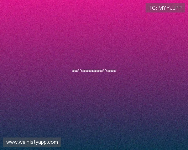 新澳门VIP系统全面解析，助你轻松掌握VIP权益提升攻略