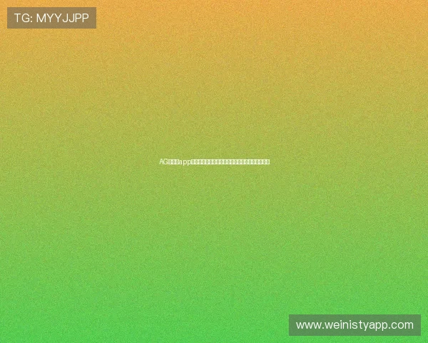 AG女优厅app最新版本免费下载,提供高清流畅的在线观看体验